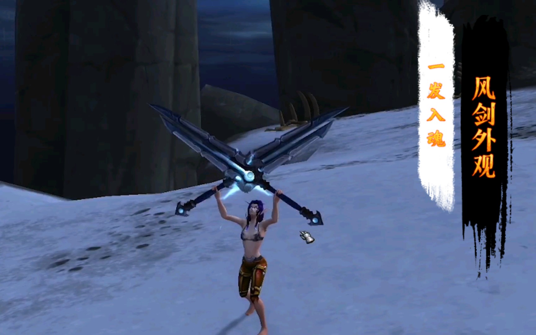 魔兽世界90前夕新号贼一发入魂风剑外观可把up高兴坏了
