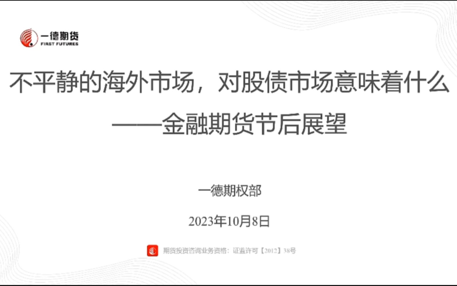 【宏观研报】23年10月一德期货近期宏观环境下股债市场分析与展望哔哩哔哩bilibili