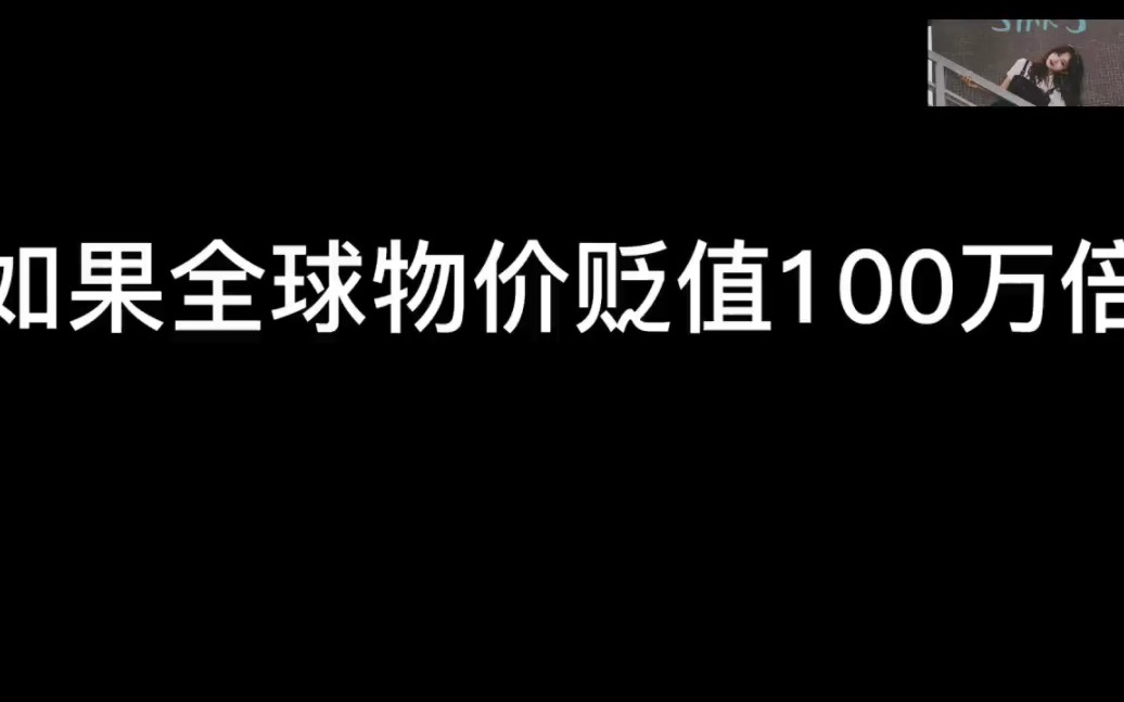 [图]如果全球物价下跌100万倍