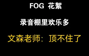 Download Video: 【FOG】四个直男在录音棚里录SS的东西，文森老师顶不住了