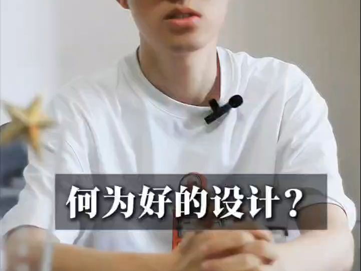 何为好的设计?首先考虑能否能落地!