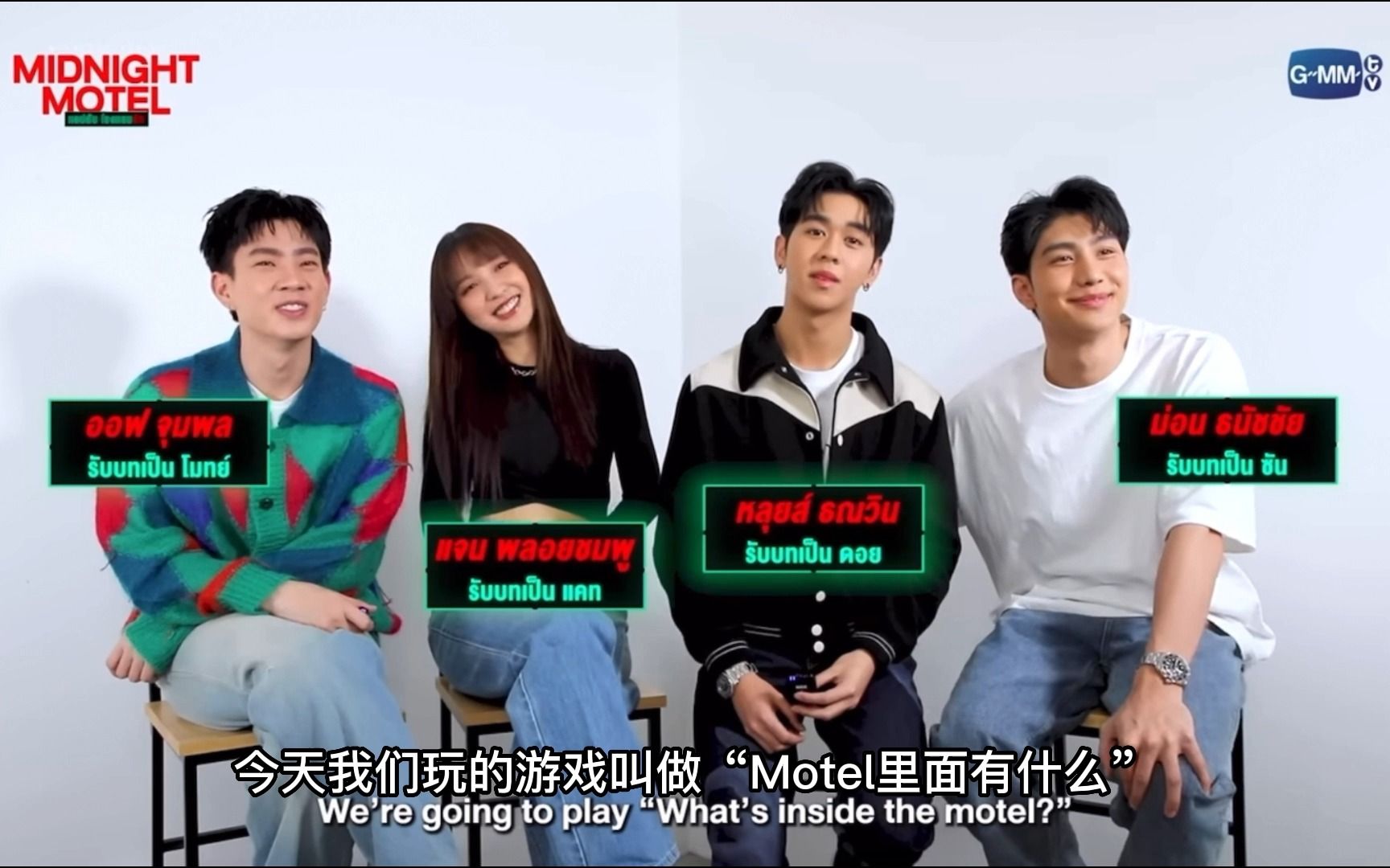 【泰语中英双字】Motel里面有什么《午夜旅馆》宣传游戏 feat. Off Janhae Mond Louis|20221228哔哩哔哩bilibili