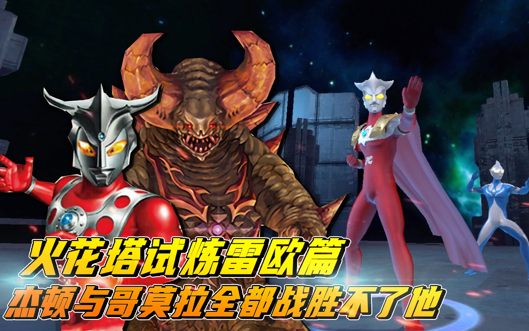 奥特曼宇宙英雄火花塔试炼雷欧篇杰顿与哥莫拉全都战胜不了他