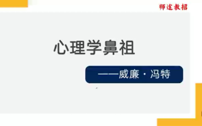 一起来了解心理学鼻祖——冯特哔哩哔哩bilibili