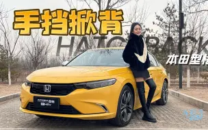 Télécharger la video: 手挡掀背 试驾本田型格HATCHBACK