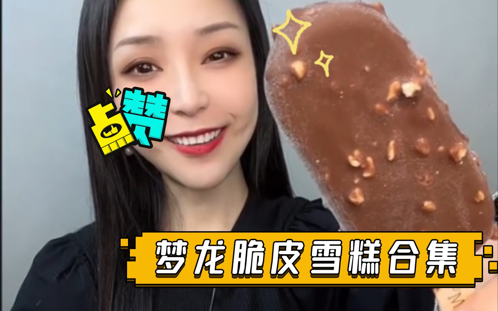 梦龙脆皮雪糕合集哔哩哔哩bilibili