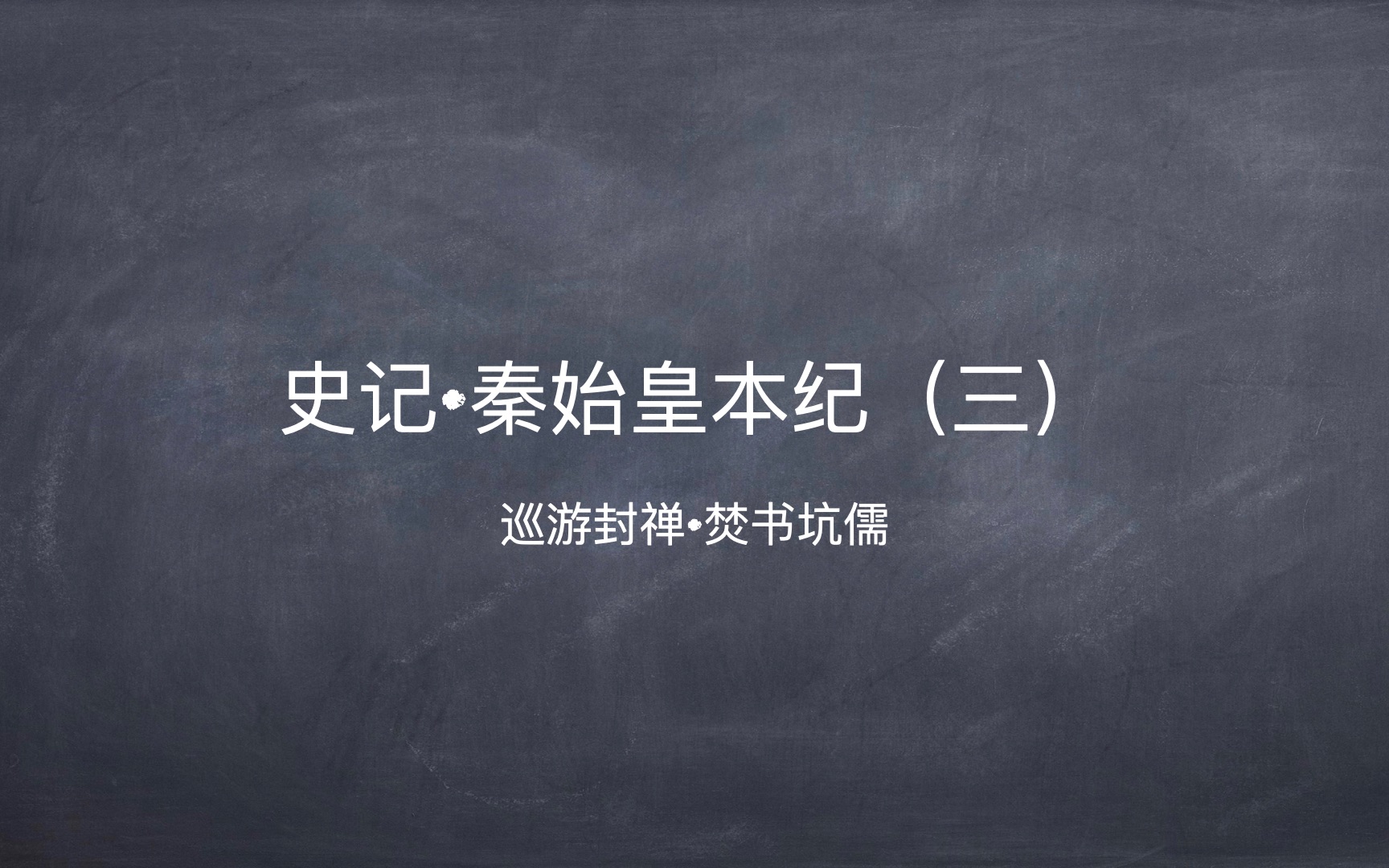 [图]史记·秦始皇本纪（三）巡游封禅·焚书坑儒