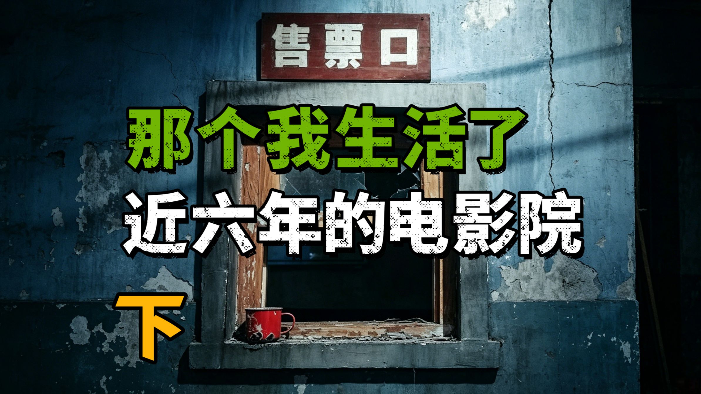 【邓肯】天涯神贴：那个我生活了近六年的电影院啊【下集】