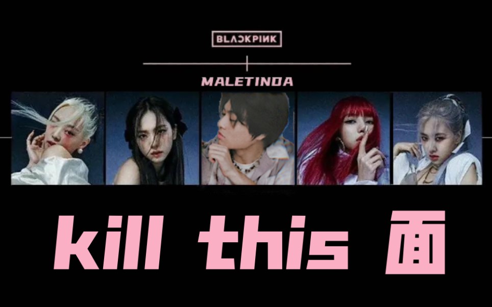 【某幻君 x blackpink】《kill this 面》梦幻联动,宁吃了吗?