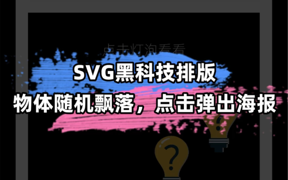 SVG黑科技排版 | 物体随机飘落,点击弹出海报哔哩哔哩bilibili