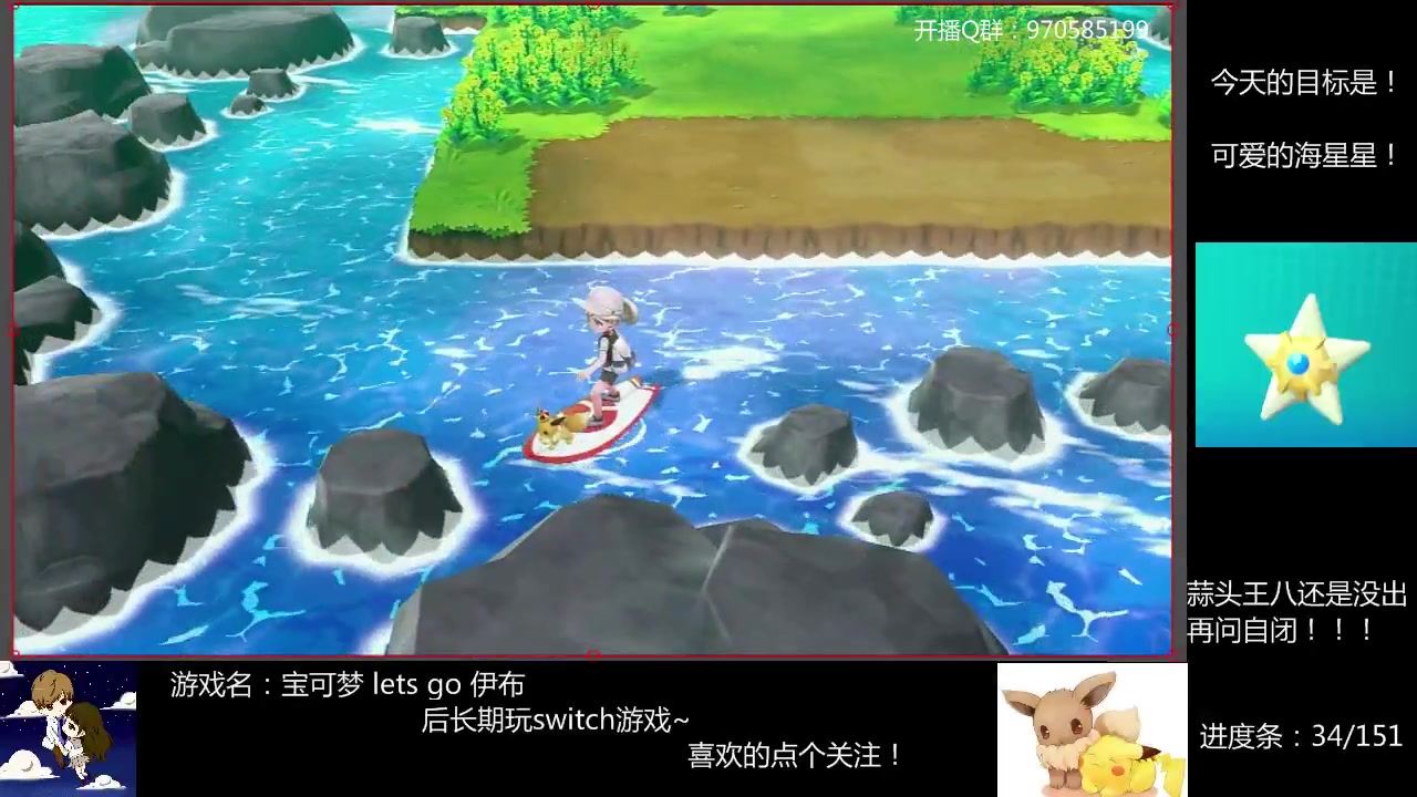 [图]【梓言】（pokemon lets go）又是一期抓不到海星星！