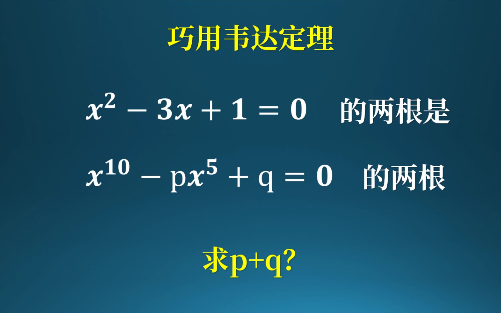 如何深刻理解韦达定理?哔哩哔哩bilibili