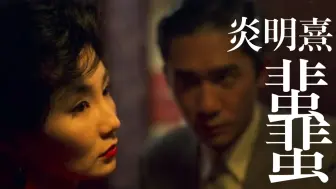 Download Video: 当花样年华遇上《蜚蜚》，这首粤语歌太好听