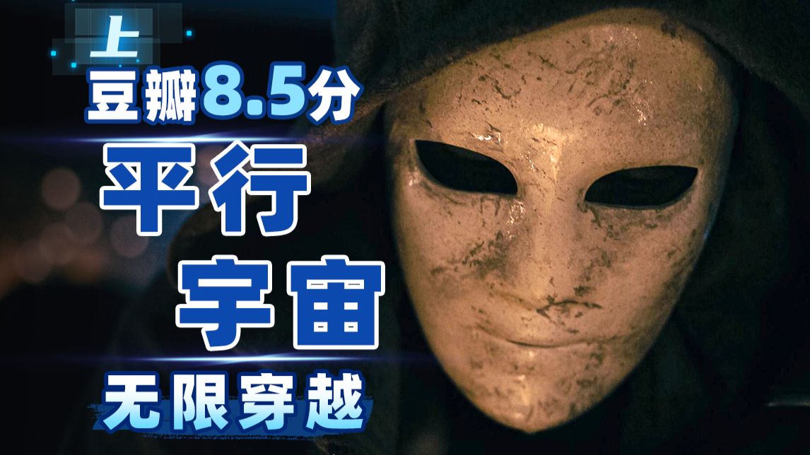 多元宇宙，无限穿越，我抢了我自己的老婆？高分科幻剧《人生复本 第一季》上
