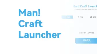 一款开箱即用的跨平台启动器：Man! Craft Launcher（迫真