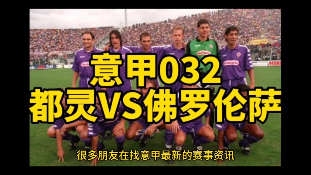 今日意甲比赛分析预测:都灵vs佛罗伦萨