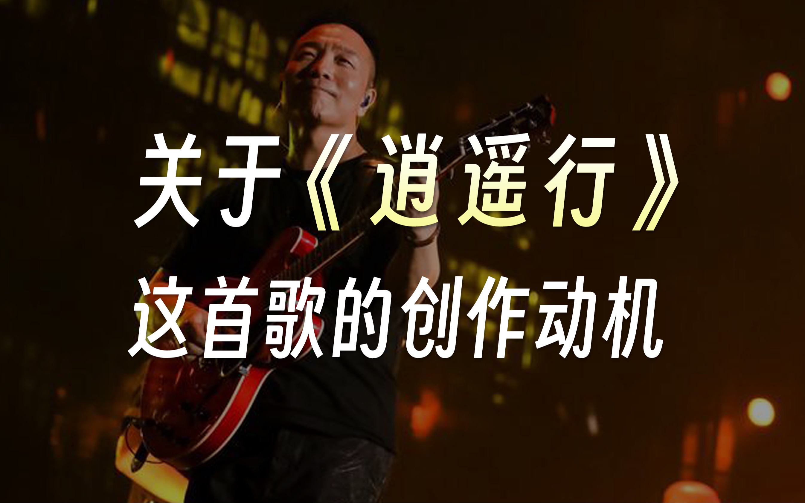 [图]我爱这首歌不仅是它的词曲，还有它的名字，感觉身心都会被打开，享受片刻的无限舒展——关于《逍遥行》这首歌的创作动机