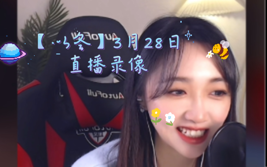 【以冬】3月28日直播录像