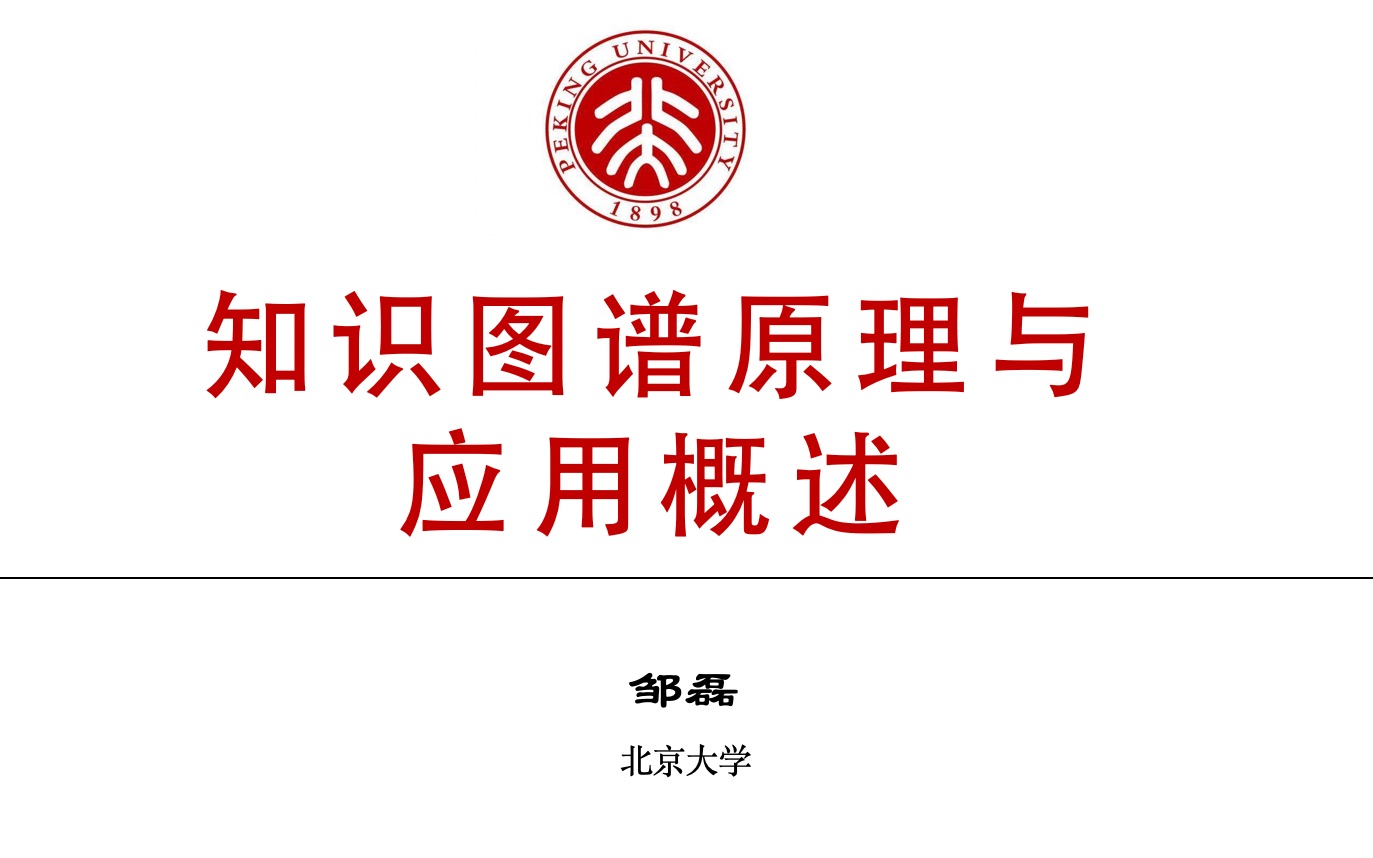 【讲座】知网“大数据融合应用”系列公益讲座知识图谱原理和应用概述北京大学邹磊教授哔哩哔哩bilibili