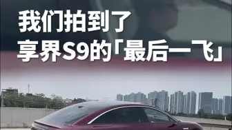 Descargar video: 路政修复网红坡，实拍享界S9「最后一飞」