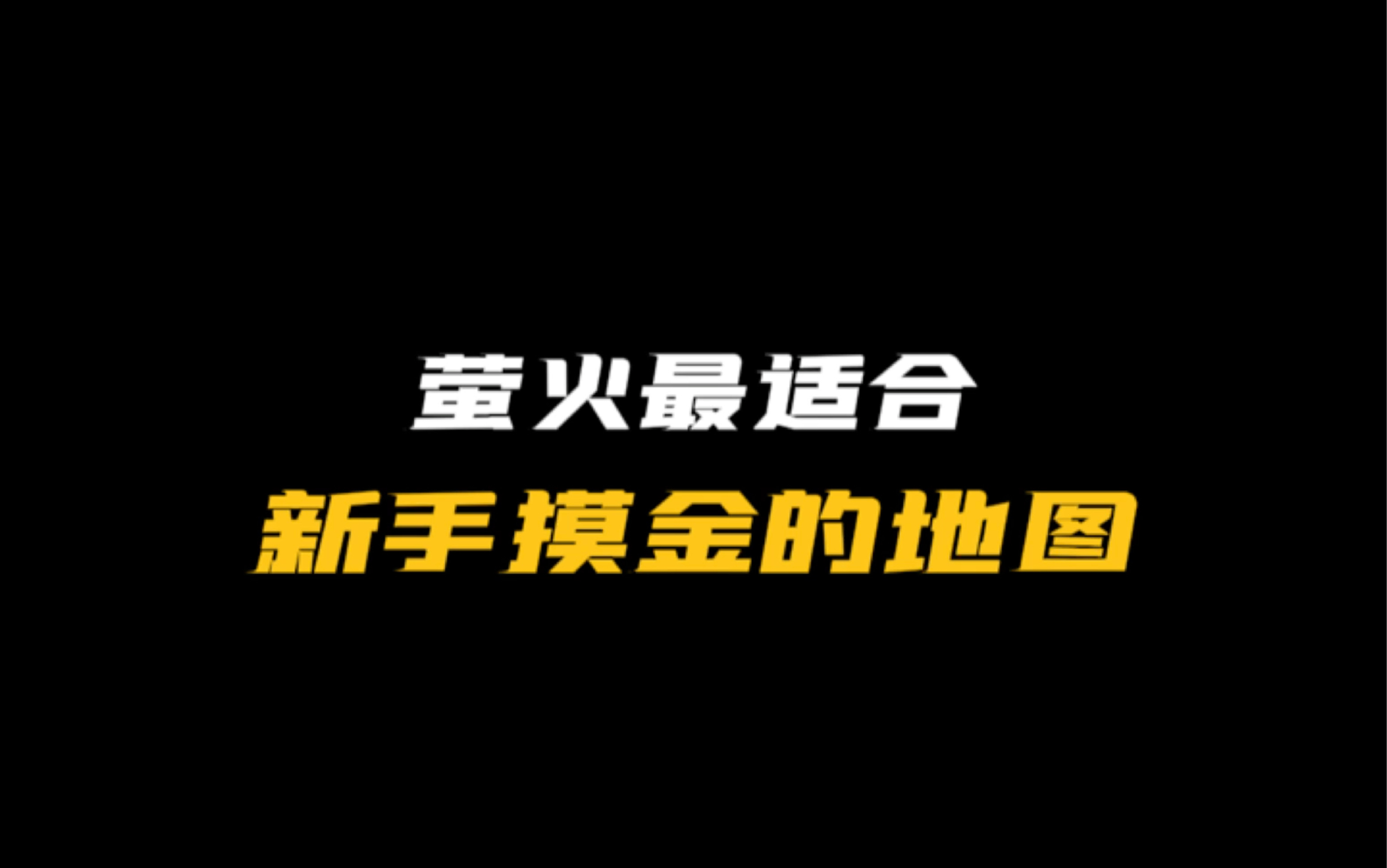 萤火最适合新手的摸金地图网络游戏热门视频