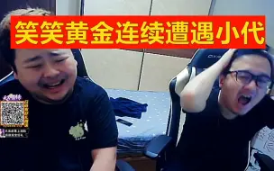 Tải video: 笑笑黄金局连续遭遇一个小代，被堵在高地5杀！