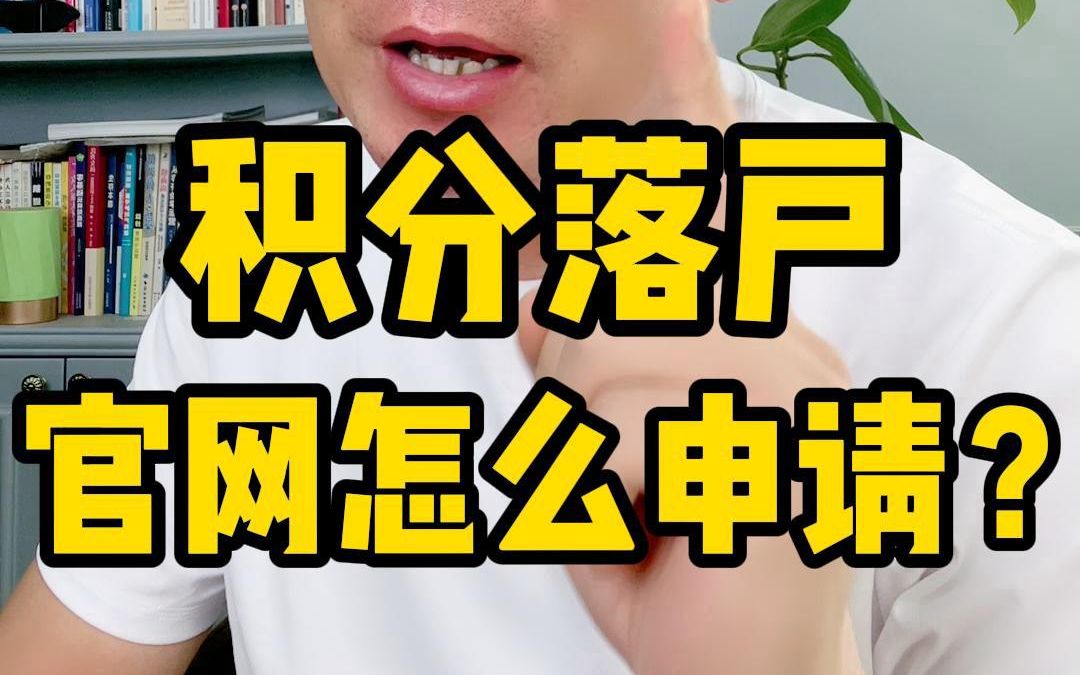 天津积分落户,官网怎么申请操作呢?哔哩哔哩bilibili