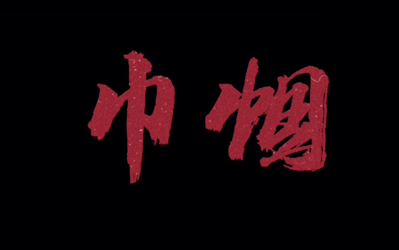 星星之火队巾帼革命女性群像