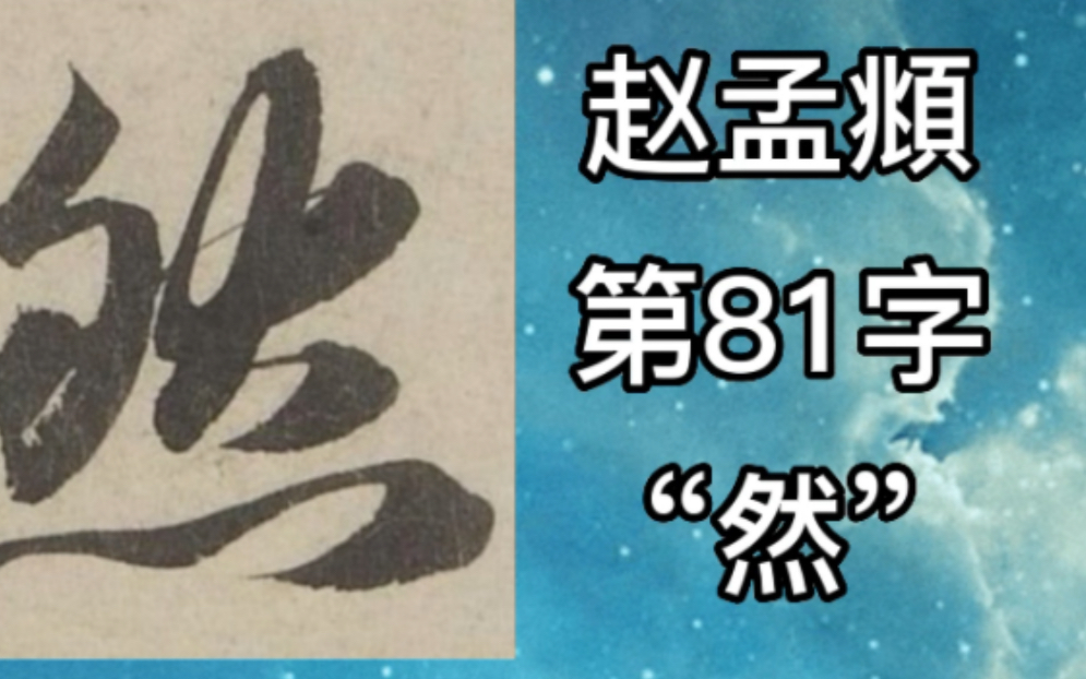 [图]赵孟頫赤壁赋第81字：然