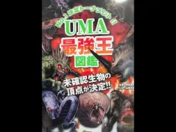 Download Video: UMA最强王图鉴