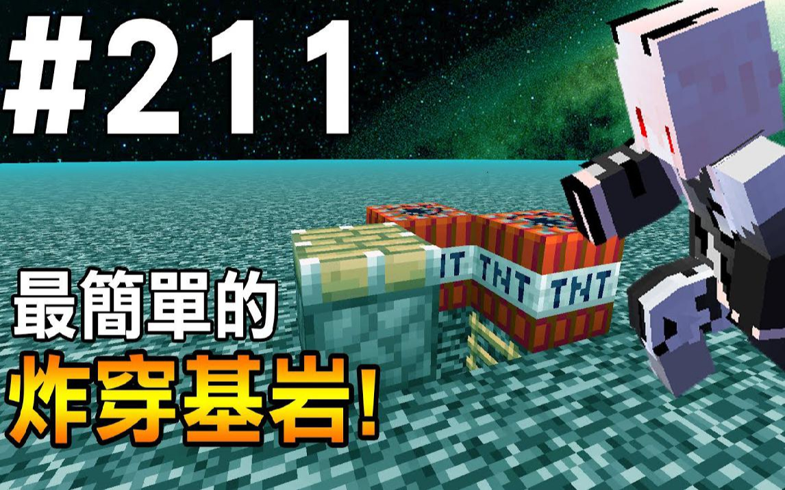 【我的世界】红月的生存日记 #211 最简单的破坏基岩!哔哩哔哩bilibili