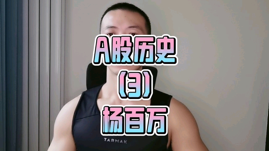 A股历史(3)中国第一个职业投资者 杨百万!!哔哩哔哩bilibili