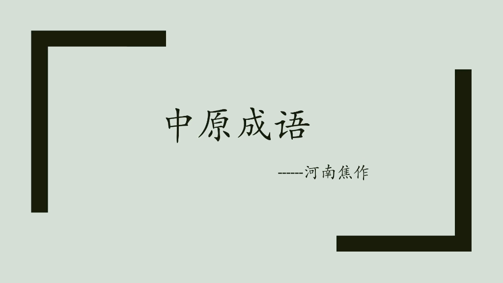 中原成语—河南焦作哔哩哔哩bilibili