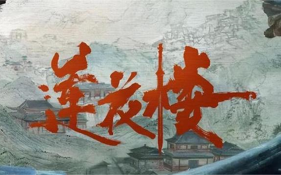 [图]吉祥纹莲花楼 | 成毅主演影视剧原著 | 多人有声剧