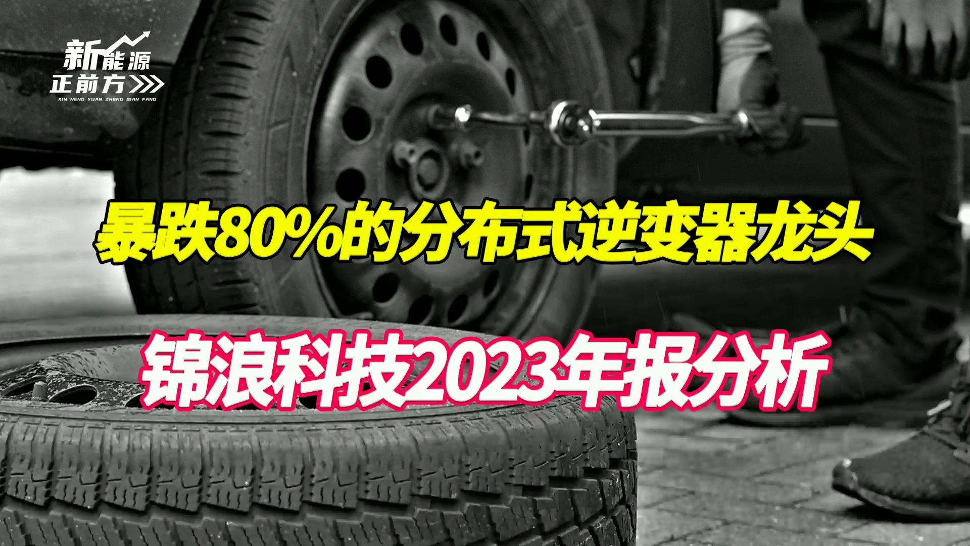 【大爆炸】锦浪科技2023年报和2024年一季报分析,足够低位的分布式逆变器龙头哔哩哔哩bilibili