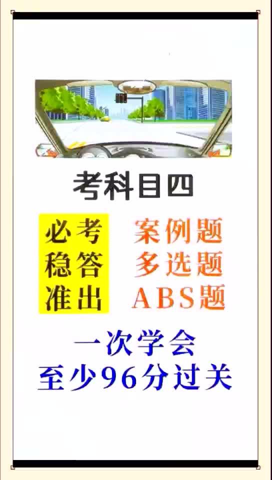 科目四100分顺口溜#科目四快速记忆法 #科目四快速记忆法和答题技巧 #科目四100分顺口溜哔哩哔哩bilibili