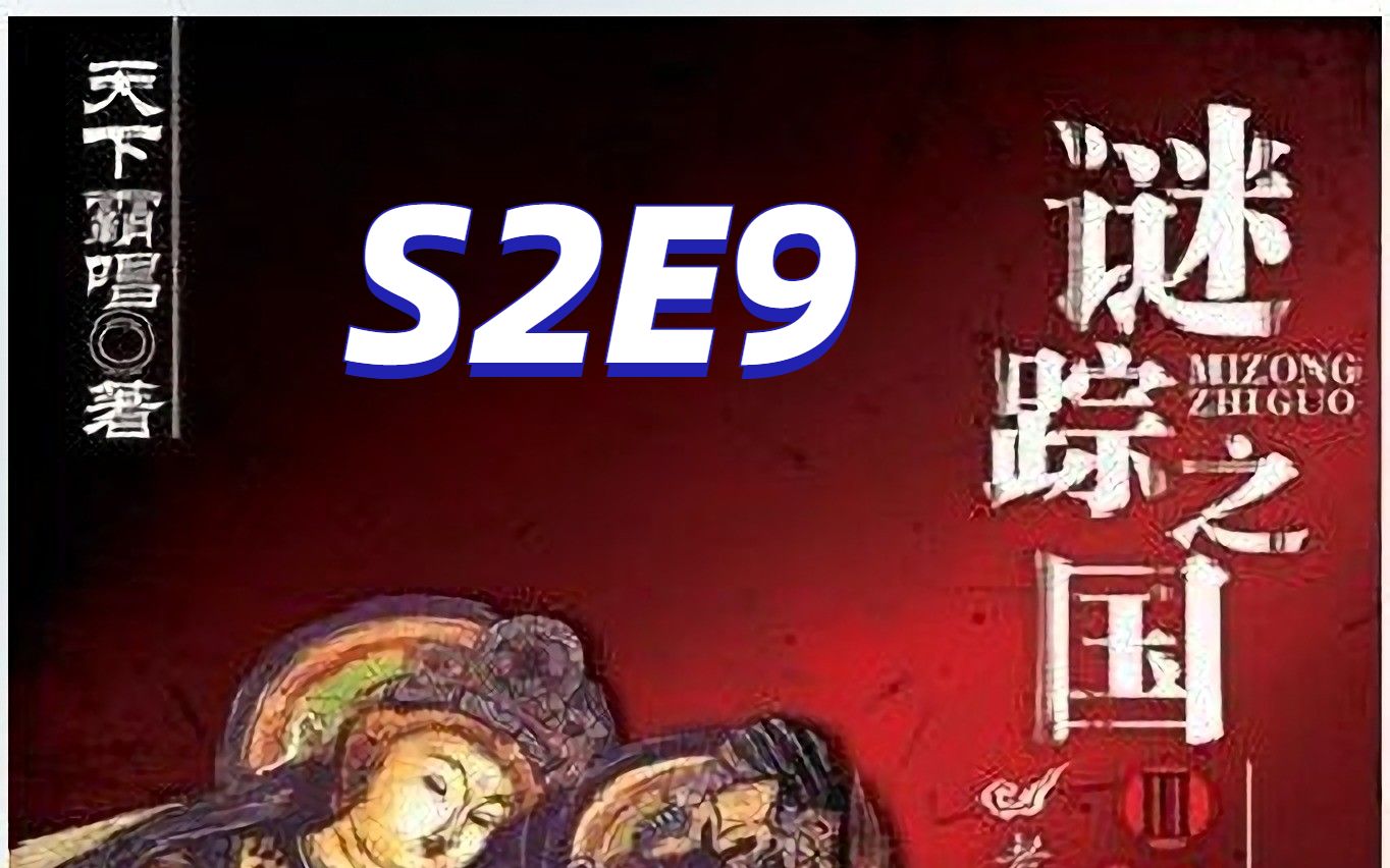 [图]谜踪之国3 神农天匦 S2E9 探洞