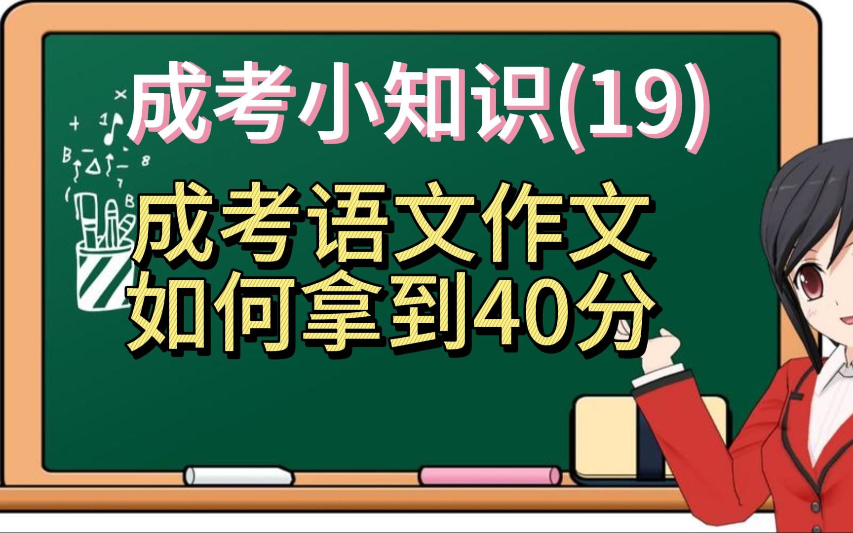 成人高考100个小知识(19)语文作文如何拿到40分哔哩哔哩bilibili