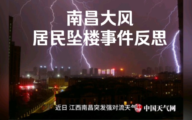 南昌大风致居民睡觉中坠楼,引发高层住宅安全反思哔哩哔哩bilibili