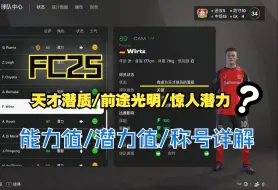 Download Video: FC25能力值潜力值 球员称号 详解