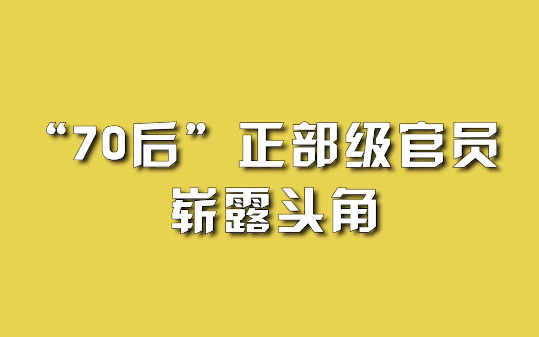 “70后”正部级官员崭露头角.哔哩哔哩bilibili