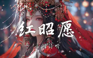 Download Video: 【4k无损】《红昭愿》-音阙诗听