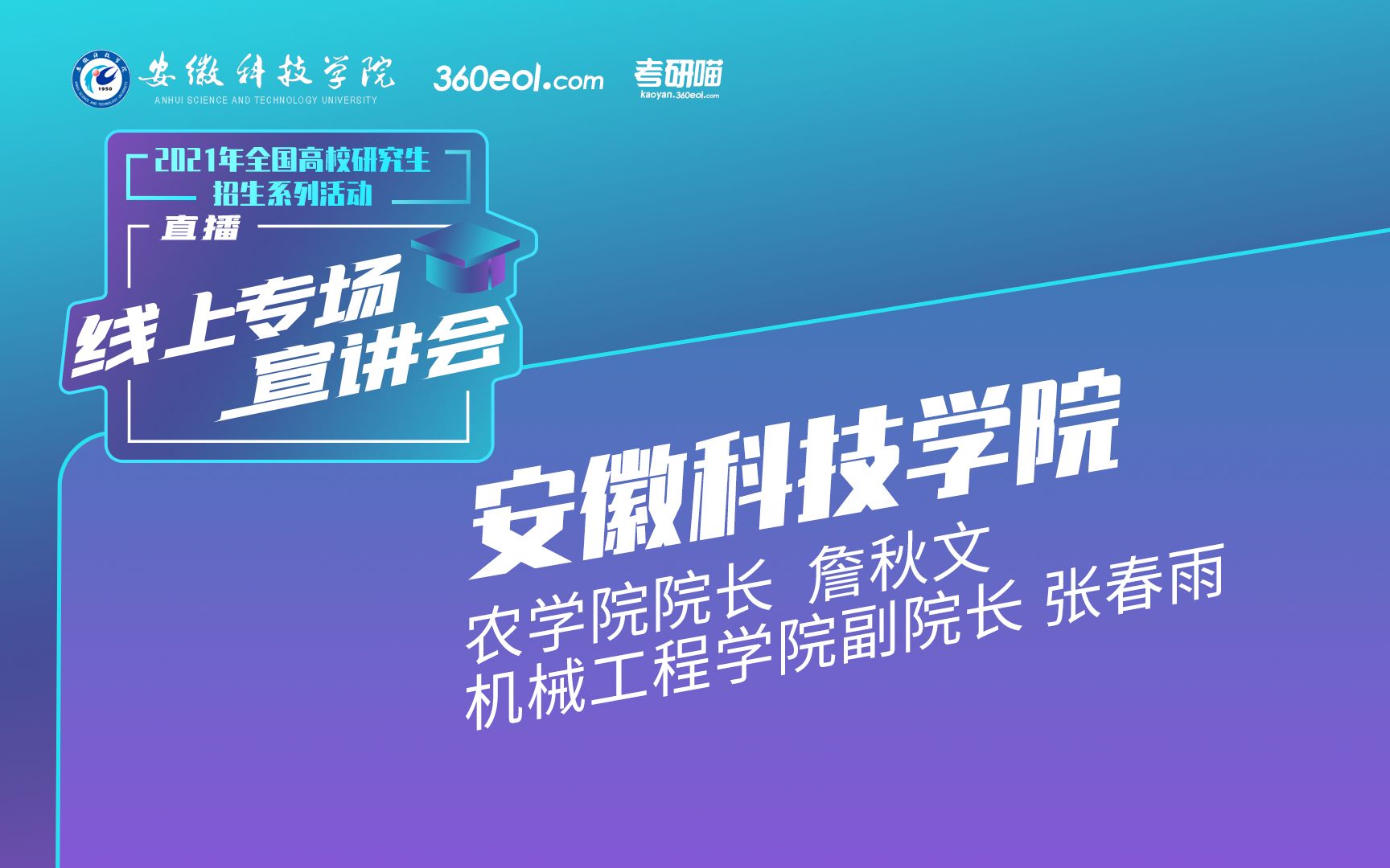 【考研喵】2021年研究生招生宣讲会:安徽科技学院 | 农学院 | 机械工程学院哔哩哔哩bilibili