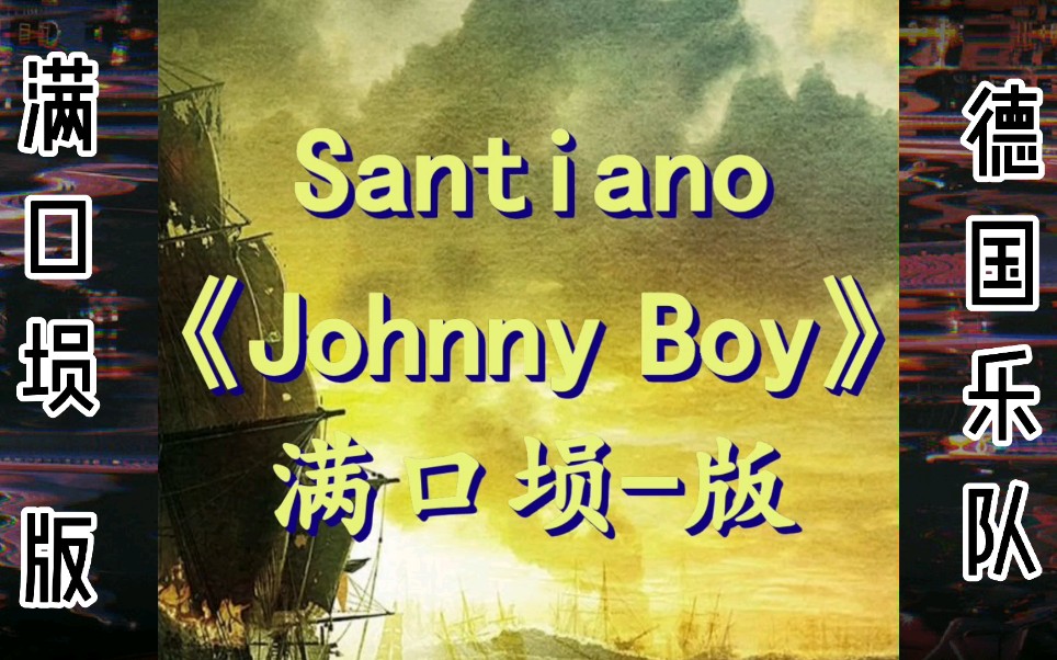 [图]乐器演奏=满口埙Santiano-Johnny Boy！又名《海盗之歌》