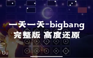 Download Video: 【sky光遇】光遇琴谱 一天一天 Bigbang 完整版高度还原 语瞳原创sky studio