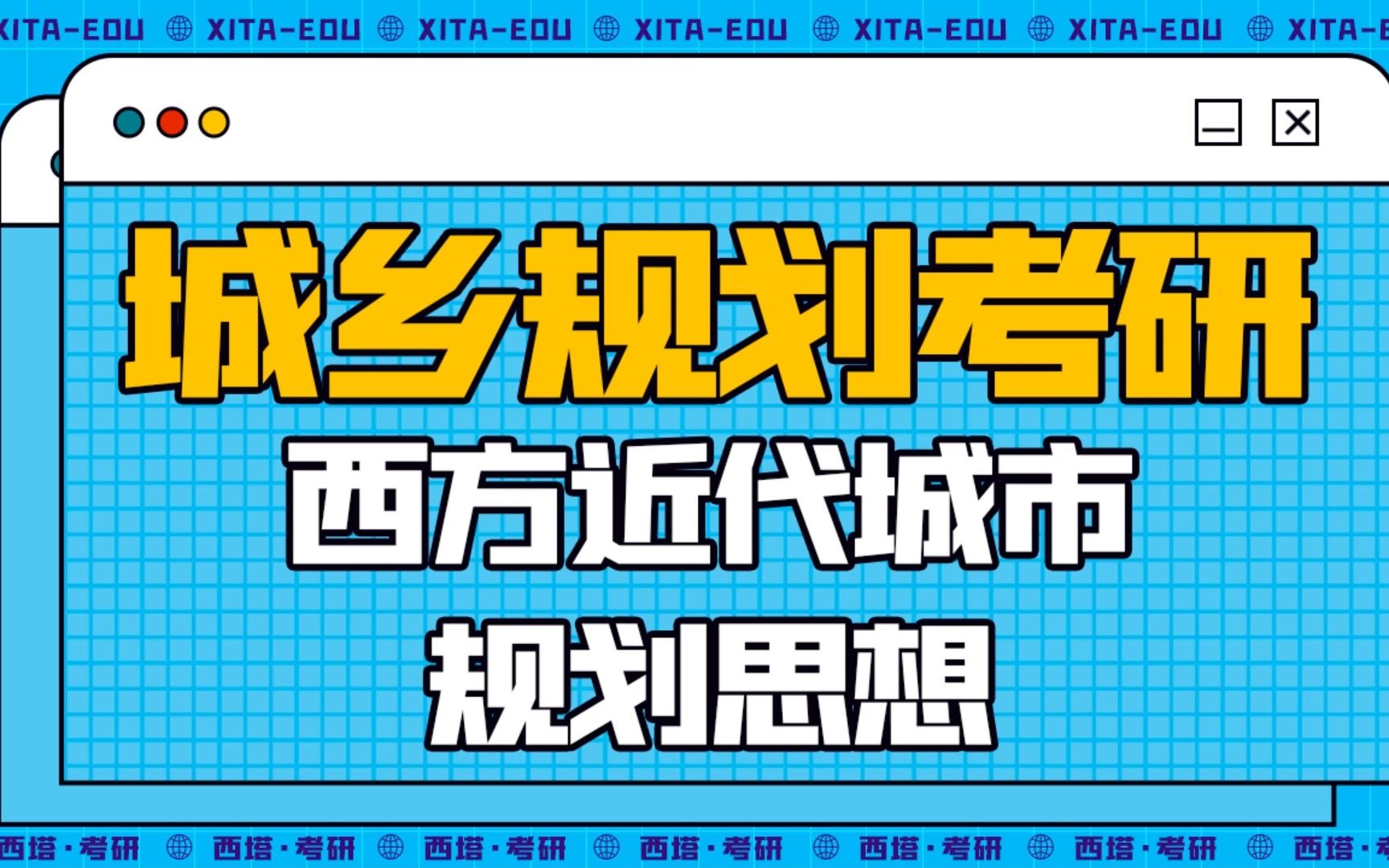 [图]【城乡规划考研理论】西方近代城市规划思想概述