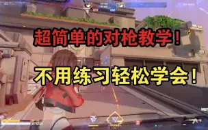 Download Video: 【卡拉彼丘】 超简单的对枪教学!大幅提升命中率!不用练习也能轻松学会!