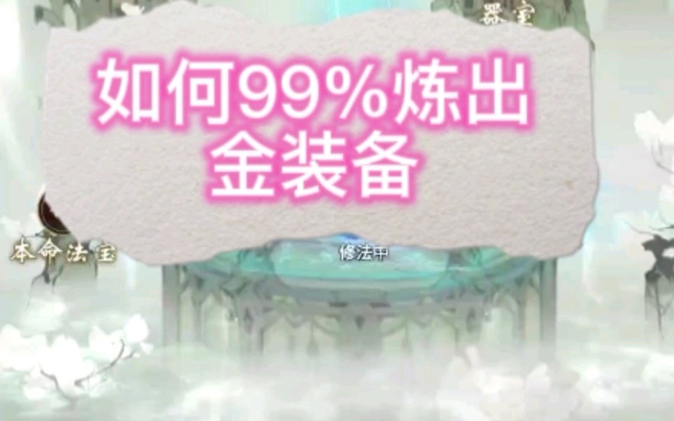 爱困炼金术教你炼器如何99%炼出金色装备(仅供参考)网络游戏热门视频