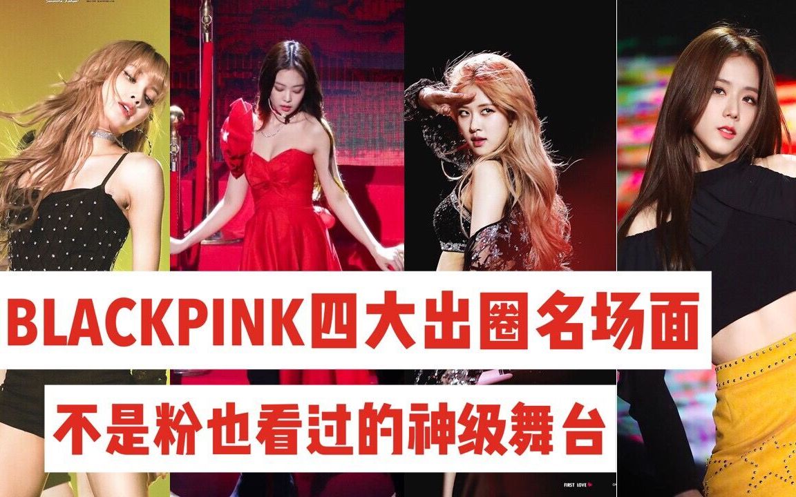 [图][热议]果然大势女团！BLACKPINK传说中的封神级舞台/不能只看一遍/美貌与实力并存/期待下次回归