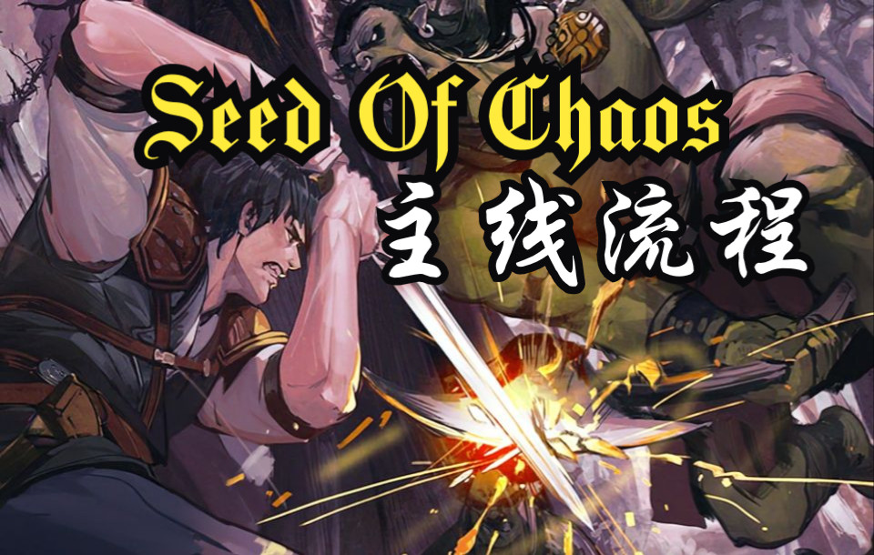 【主线 隐藏路线】《seeds of chaos》放纵线流程要点(完结)-曲泡泡